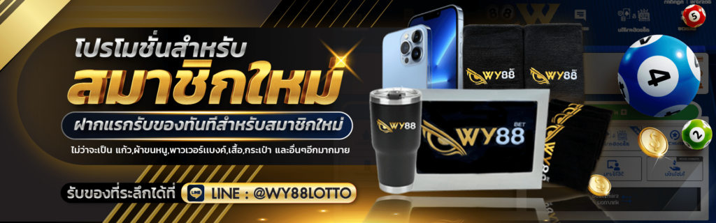 WY88LOTTO-เว็บหวยทั้งหมด-04