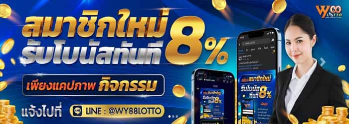 WY88LOTTO-แทงหวย-โปรโมชั่น