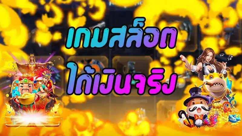 ทางเข้าเกมสล็อต ลงทะเบียนเสร็จ รับเครดิตฟรี 100 เล่นเกมได้ทันที