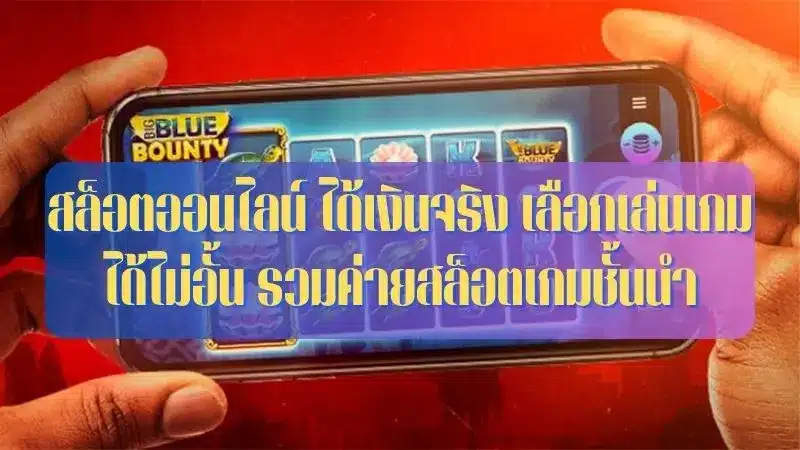 แนะนำเกม สล็อตแบบใหม่ ได้เงินจริง2023