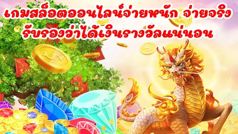 เล่น เกมสล็อตออนไลน์ได้เงินจริง เครดิตฟรี แจกให้ทุกวัน