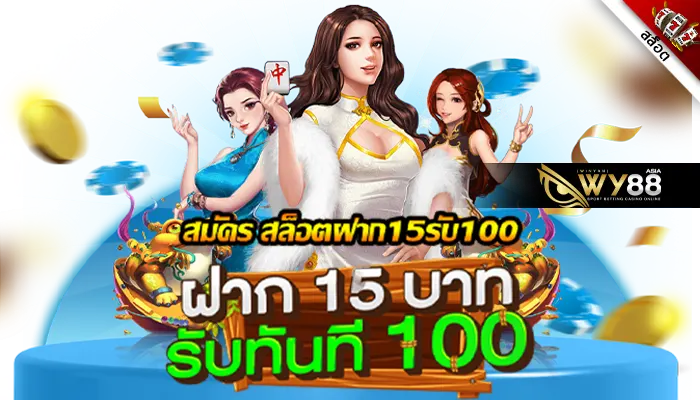 โปรใหม่สล็อตฝาก 15รับ100ล่าสุด เครดิตฟรีกดรับเอง