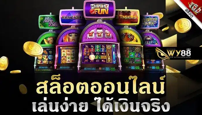 เล่น เกมสล็อตออนไลน์ได้เงินจริง เครดิตฟรี แจกให้ทุกวัน