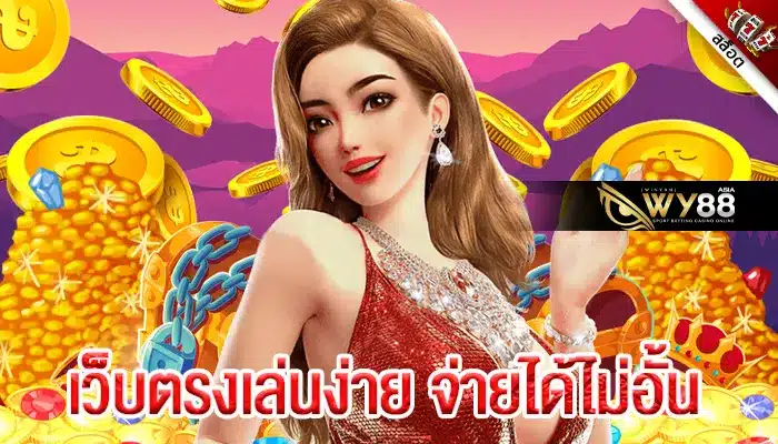 เว็บเดิมพันออนไลน์ zbet168 slot เว็บตรงเล่นง่ายจ่ายได้ไม่อั้น