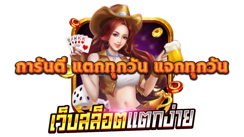 รับความสนุกกับ autovip99 เว็บสล็อตออนไลน์ที่ดีที่สุด