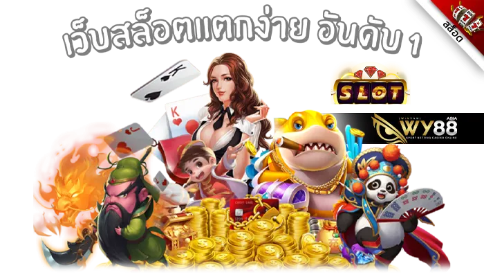 slot spin888 เว็บสล็อตออโต้เล่นง่ายจ่ายจริง