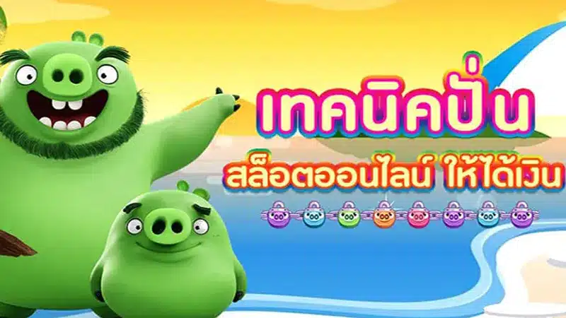 ปั่นสล็อตยังไงให้ชนะ By nbet เว็บสล็อต